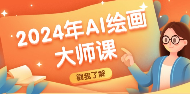 2024年AI绘画大师课：SD与MJ软件深度应用，打造个性化艺术作品-优创项目网