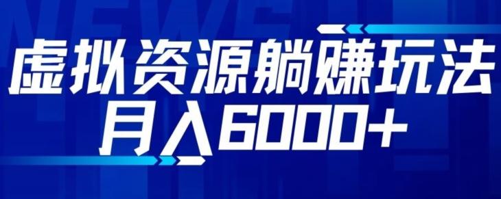 【空手套白狼】虚拟资源截流躺赚玩法，月入6000+-优创项目网