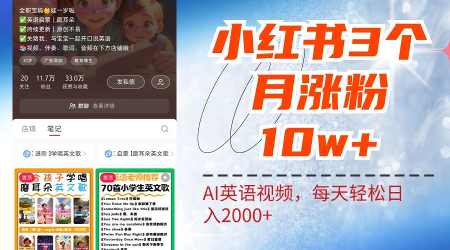小红书三个月涨粉10W，AI英语视频0成本制作，每天轻松日入2000+-优创项目网