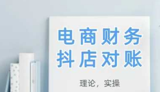 2025抖店对账，从理论到实操，学完即用-优创项目网