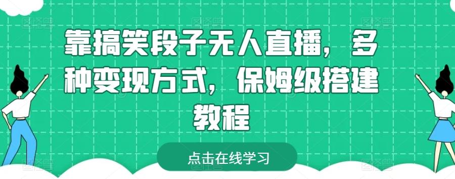 靠搞笑段子无人直播，多种变现方式，保姆级搭建教程【揭秘】-优创项目网