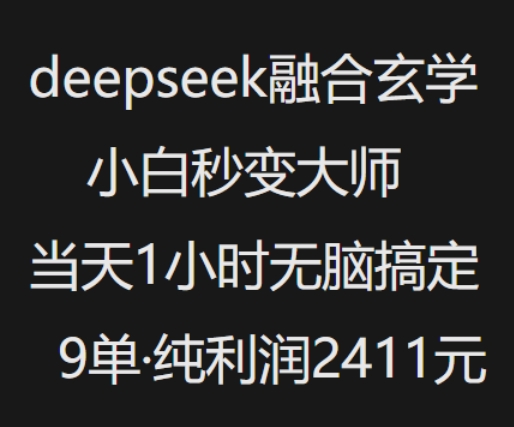 抖音小红书deepseek融合玄学，纯小白秒变大师，当天1小时无脑搞定9单，纯利润上千-优创项目网