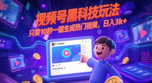 视频号黑科技玩法，只需10秒一键生成热门视频，日入3k+【揭秘】-优创项目网