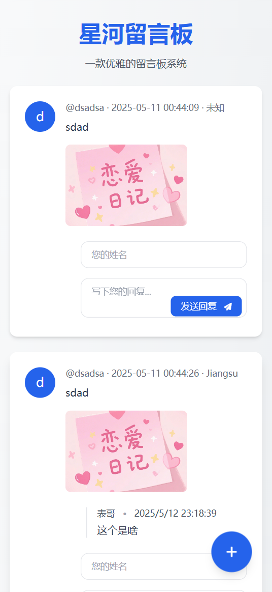 星河留言板V2.0.0 全新超多给力功能-优创项目网
