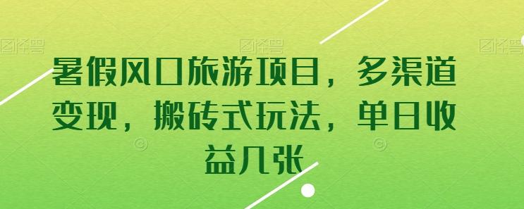 暑假风口旅游项目，多渠道变现，搬砖式玩法，单日收益几张【揭秘】-优创项目网