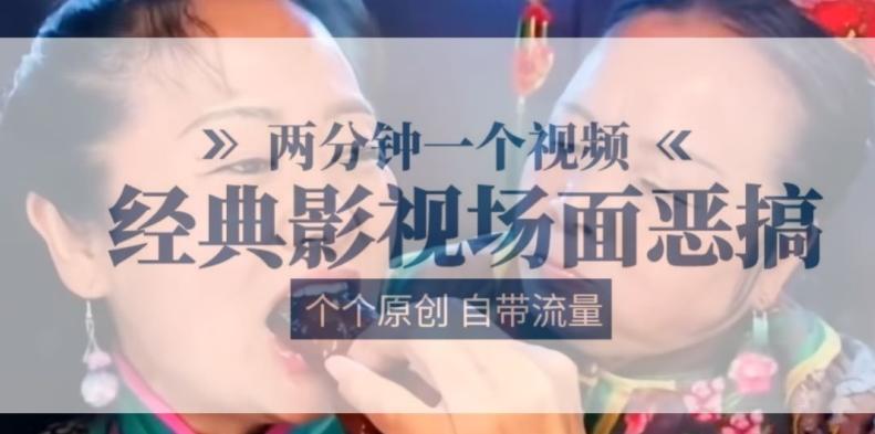 两分钟一个视频， 经典影视场面恶搞 ，个个原创还自带流量-优创项目网