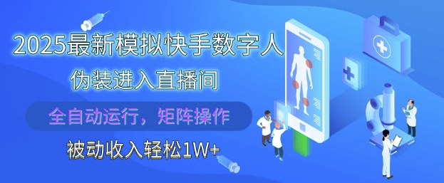 2025最新模拟快手数字人伪装进入直播间，全自动运行解放双手，可批量操作，被动收入轻松1W【揭秘】-优创项目网