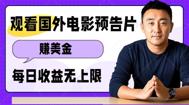 观看电影预告片挣美金，无脑操作多号单日收益无上限-优创项目网