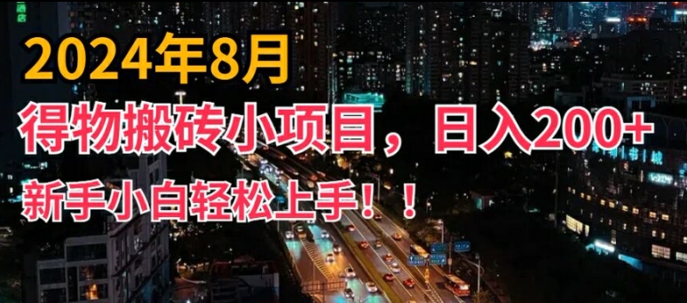 2024年平台新玩法，小白易上手，得物短视频搬运，有手就行，副业日入200+【揭秘】-优创项目网