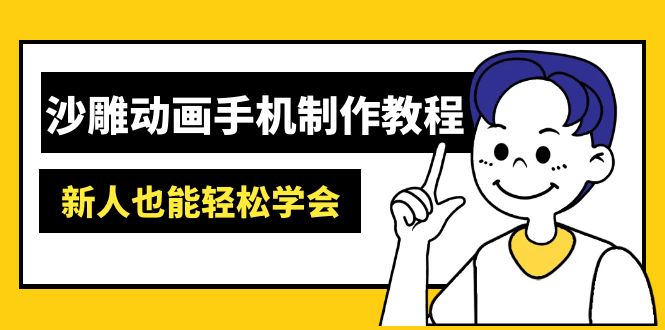 沙雕动画手机制作教程：AM软件操作、素材处理、动画制作、AI工具应用等等-优创项目网