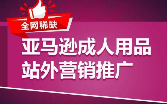 亚马逊成人用品站外营销推广，​成人用品新品推广方案，助力打造类目爆款-优创项目网