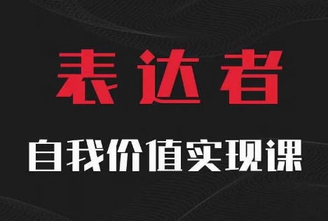 【表达者】自我价值实现课，思辨盛宴极致表达-优创项目网