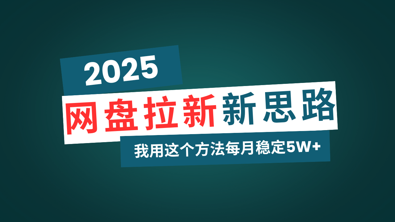 网盘拉新玩法再升级，我用这个方法每月稳定5W+适合碎片时间做-优创项目网