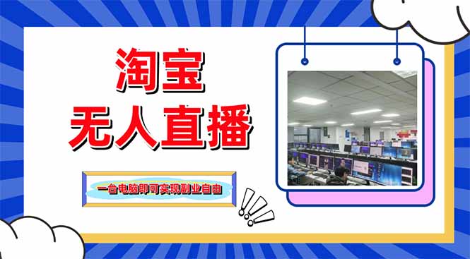 淘宝无人直播带货，单品打爆+搜索流打法，24小时必出单-优创项目网