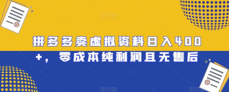 拼多多卖虚拟资料日入400+，零成本纯利润且无售后【揭秘】-优创项目网