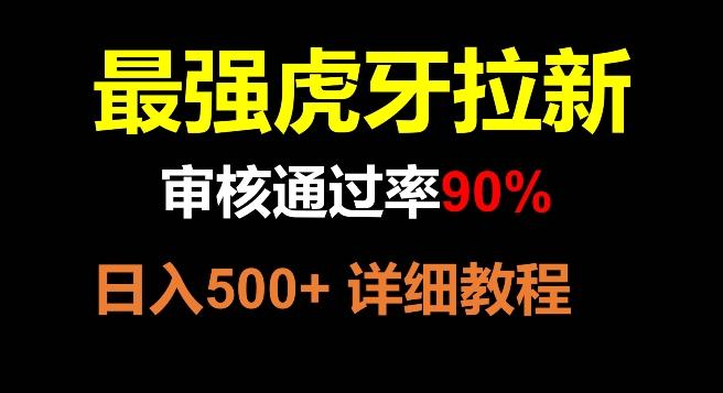 虎牙拉新，审核通过率90%，最强玩法，日入500+-优创项目网