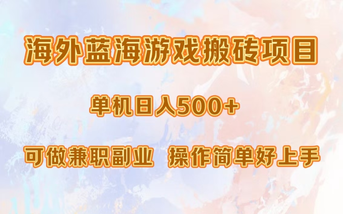 海外蓝海游戏搬砖项目，单机日入500+，可做兼职副业，小白闭眼入。-优创项目网