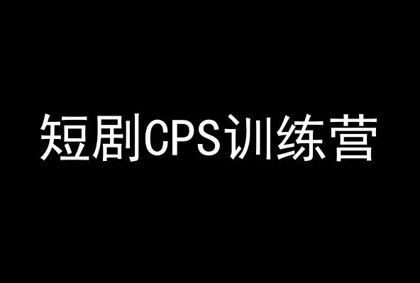 短剧CPS训练营，百亿市场规模，新手可躺赚的项目-优创项目网