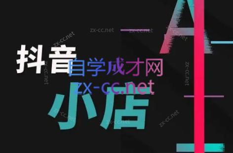 芒禄电商·抖店正规玩法4.0-优创项目网