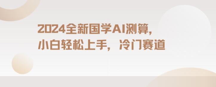 2024国学AI测算，小白轻松上手，长期蓝海项目【揭秘】-优创项目网