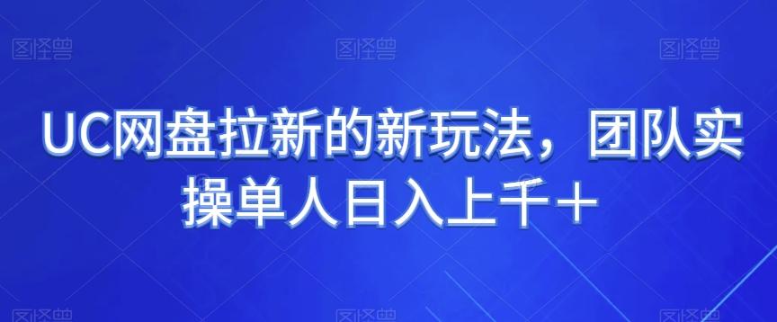 UC网盘拉新的新玩法，团队实操单人日入上千＋-优创项目网