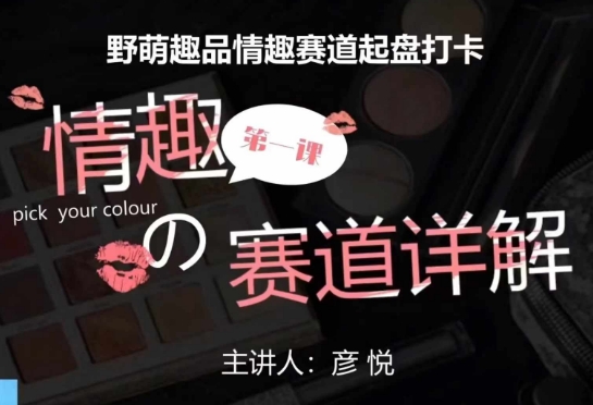 比高社群：情趣赛道训练营，野萌趣品情趣赛道起盘打卡，市场刚需项目-优创项目网