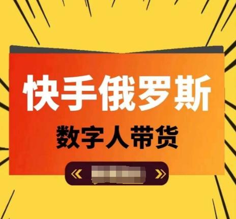 快手俄罗斯数字人带货，带你玩赚数字人短视频带货，单日佣金过万-优创项目网