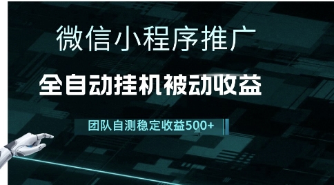 小程序推广项目最新3.0，上手简单，长期稳定，独家引流方法，让你真正实现睡后收入【揭秘】-优创项目网