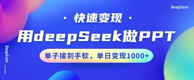 用DeepSeek做PPT，一个工具10分钟就可以搞定，快速接单变现，小白轻松上手，日搞多张-优创项目网