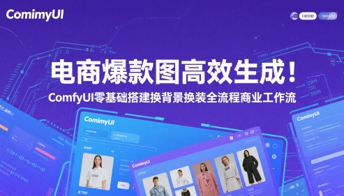 电商爆款图高效生成！ComfyUI 零基础搭建换背景换装全流程商业工作流-优创项目网