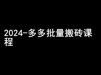 2024拼多多批量搬砖课程-闷声搞钱小圈子-优创项目网