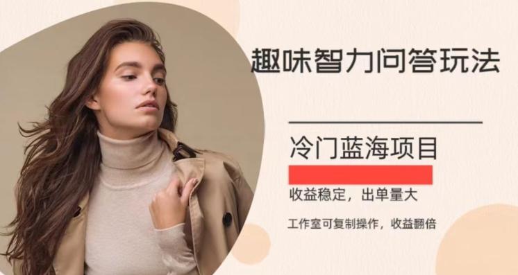 冷门蓝海项目，目前做的人不多，操作简便，复制收益翻倍-优创项目网