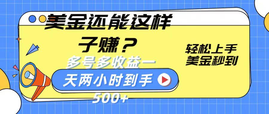 美金还能这样子赚？轻松上手，美金秒到账 多号多收益，一天 两小时，到手500+-优创项目网