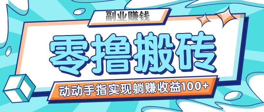 零撸搬砖项目，只需动动手指转发，实现躺赚收益100+，适合新手操作-优创项目网