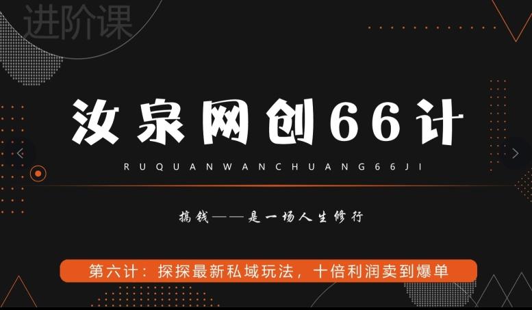 汝泉网创66计之第6计：探探最新私域玩法，十倍利润卖到爆单-优创项目网