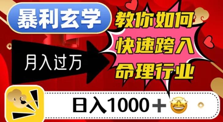 暴利玄学，教你如何快速跨入命理行业，日入1000＋月入过万-优创项目网