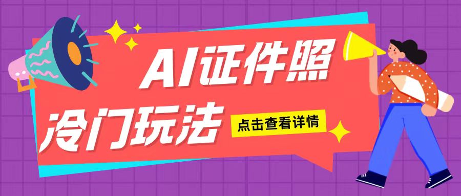 AI证件照玩法单日可入200+无脑操作适合新手小白(揭秘)-优创项目网
