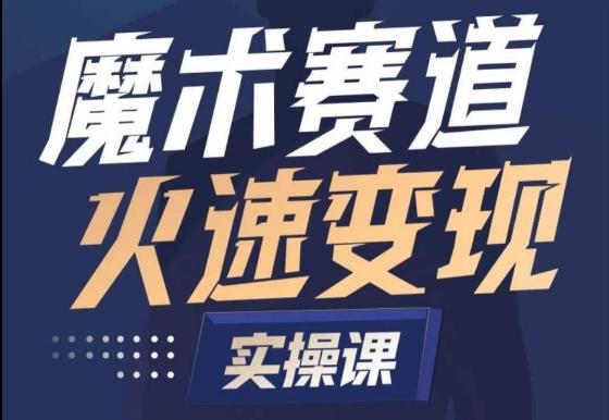 魔术起号全流程实操课，带你如何入场魔术赛道，​做一个可以快速变现的魔术师-优创项目网
