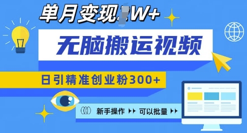 无脑搬运视频号可批量复制，新手即可操作，日引精准创业粉300+，月变现过W 【揭秘】-优创项目网