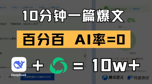 10分钟一篇爆文，100% 零AI率，用deepseek轻松玩转公众号爆文项目-优创项目网