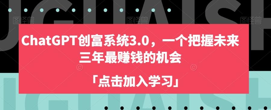 ChatGPT创富系统3.0，一个把握未来三年最赚钱的机会-优创项目网
