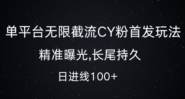 单平台无限截流创业粉首发玩法，精准曝光，长尾持久，日引流100+【揭秘】-优创项目网