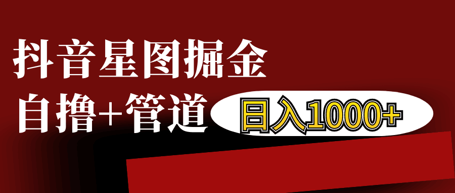 抖音星图发布游戏挂载视频链接掘金，自撸+管道日入1000+-优创项目网