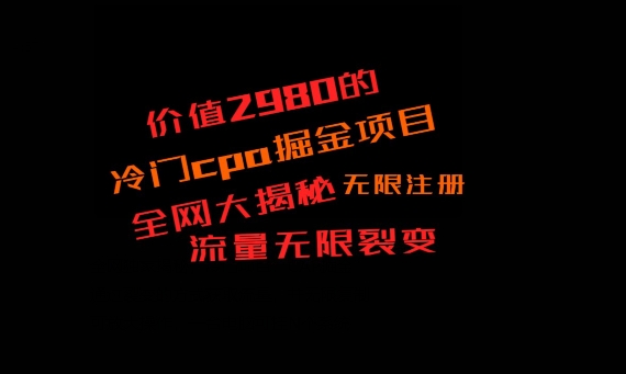 价值2980的CPA掘金项目大揭秘，号称当天收益200+，不见收益包赔双倍-优创项目网