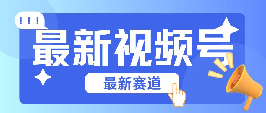 碾压混剪玩法的最新视频号教学，剪辑高度原创的视频与市面的混剪玩法绝对不一样-优创项目网