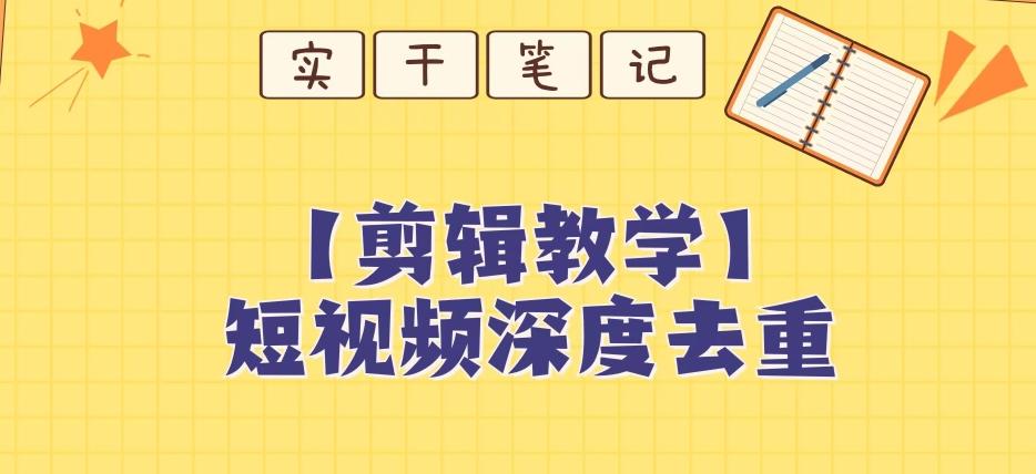 【保姆级教程】短视频搬运深度去重教程-优创项目网