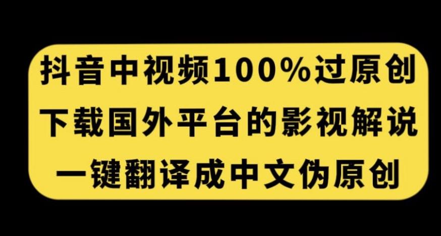 抖音中视频百分百过原创，下载国外平台的电影解说，一键翻译成中文获取收益-优创项目网