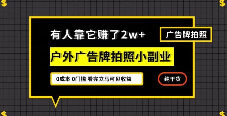 有人靠它赚了2w+，户外广告牌拍照小副业，有手机就能做-优创项目网