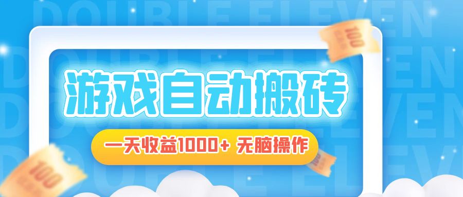电脑游戏自动搬砖，一天收益1000+ 无脑操作-优创项目网