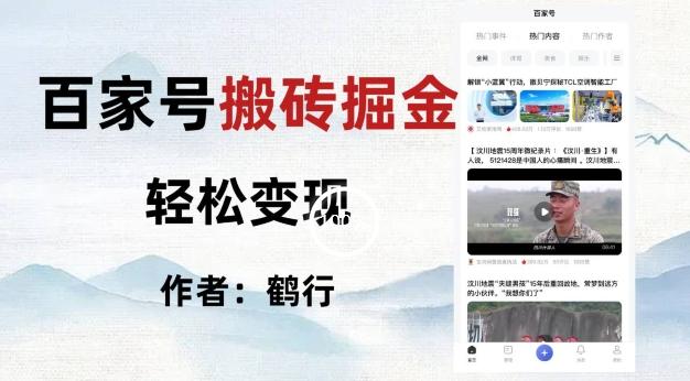 百家号掘金项目玩法，无脑搬运可批量操作，单日收益500+-优创项目网